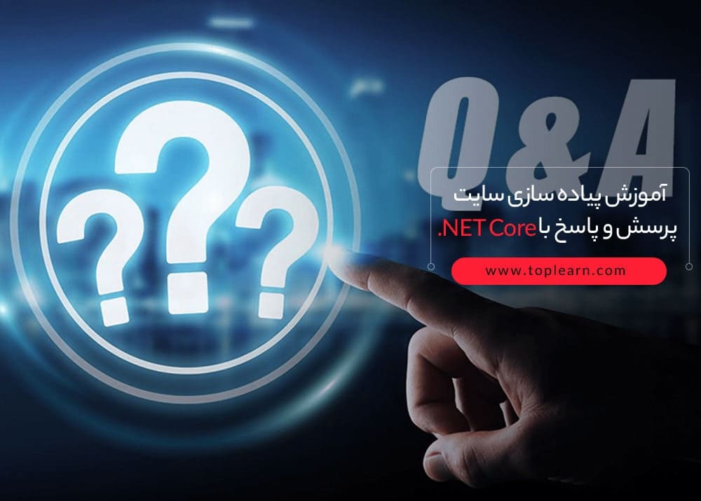 پیاده سازی سایت پرسش و پاسخ با Net Core. (مشابه StackOverflow)