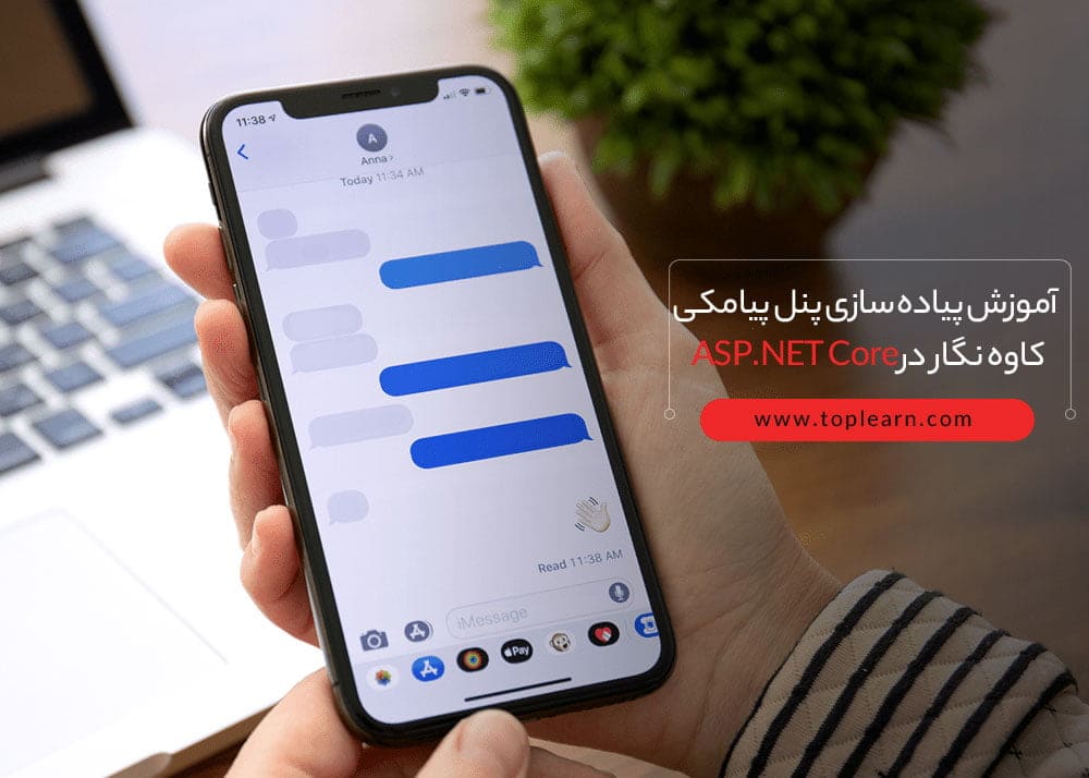 پیاده سازی پنل پیامکی کاوه نگار در ASP.NET Core